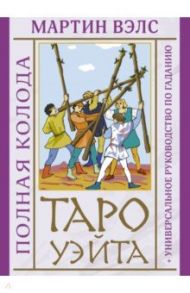 Таро Уэйта. Полная колода + универсальное руководство по гаданию / Вэлс Мартин