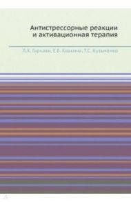 Антистрессорные реакции и активационная терапия