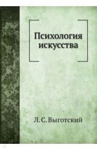 Психология искусства / Выготский Лев Семенович