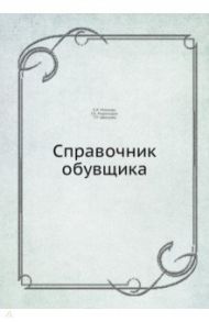 Справочник обувщика