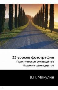 25 уроков фотографии.Практическое руководство.11из