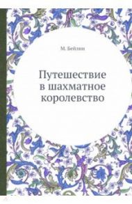 Путешествие в шахматное королевство