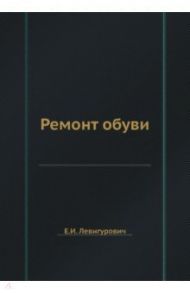 Ремонт обуви