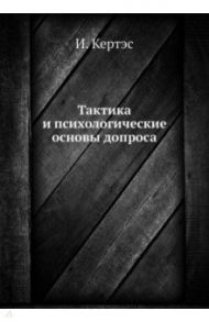 Тактика и психологические основы допроса