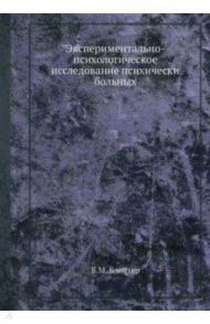 Экспериментально-психологическое иссл.псих.больных