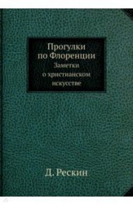 Прогулки по Флоренции. Заметки о христ. искусстве