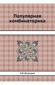 Популярная комбинаторика / Виленкин Наум Яковлевич