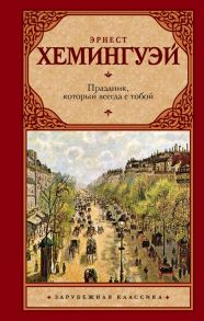 Праздник, который всегда с тобой - Хемингуэй Эрнест