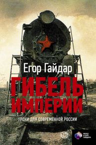 Гибель империи. Уроки для современной России - Гайдар Егор Тимурович