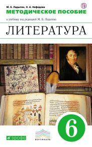 Литература. Углубленное изучение. 6 класс. Методическое пособие - Ладыгин Михаил Борисович, Нефедова Надежда Александровна