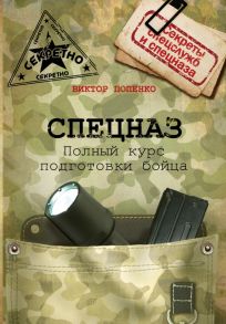 Спецназ. Школа выживания и подготовка бойца - Попенко Виктор Николаевич