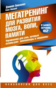 Мегатренинг для развития мозга, воли, памяти. Упражнения для ума, которые используют миллионеры и чемпионы - Гонсалес Дэниел