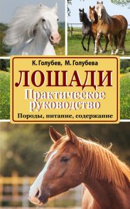 Лошади. Практическое руководство - Голубев Константин Андреевич, Голубева Марина Владимировна