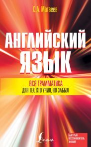 Вся грамматика английского языка для тех, кто учил, но забыл - Матвеев Сергей Александрович