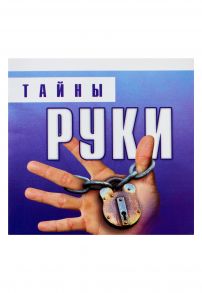 Тайны руки - Благовещенский Глеб