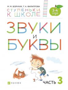 Звуки и буквы. 3-4 года. Учебное пособие. Часть 3 - Безруких Марьям Моисеевна, Филиппова Татьяна Андреевна