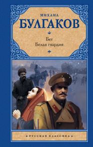 Бег. Белая гвардия - Булгаков Михаил Афанасьевич