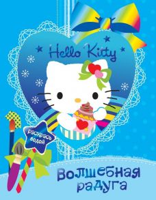 Hello kitty. Волшебная радуга - San Rio