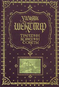 Трагедии. Комедии. Сонеты (Спецзаказ) - Шекспир Уильям