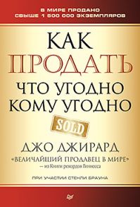 Как продать что угодно кому угодно - Джирард Д