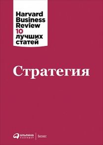 Стратегия - Коллектив авторов (HBR) .