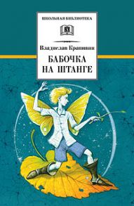 ШБ Крапивин. Бабочка на штанге - Крапивин