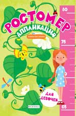 Ростомер-аппликация для девочек:книжка-мастерилка