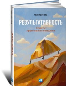 Результативность: Секреты эффективного поведения - Стюарт-Котце Робин