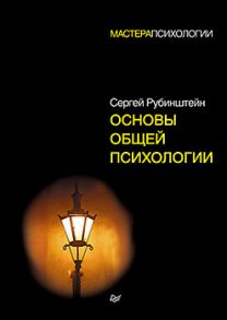 Основы общей психологии - Рубинштейн С Л