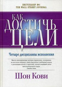 Как достичь цели: Четыре дисциплины исполнения - Хьюлинг Д.,Макчесни К.,Кови Ш.