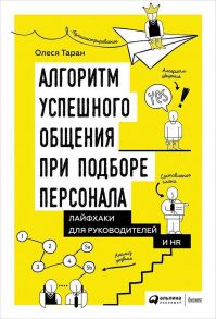 Алгоритм успешного общения при подборе персонала: Лайфхаки для руководителей и HR - Таран О.