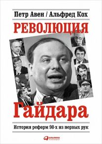 Революция Гайдара: История реформ 90-х из первых рук - Кох А.,Авен П.