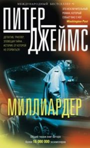 Миллиардер - Джеймс Питер