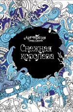 Снежная королева (арт-терапия)