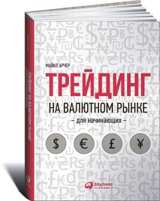 Трейдинг на валютном рынке для начинающих - Арчер Майкл