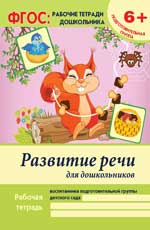 Развитие речи для дошкольников:подготовит.группа д - Белых В.А.