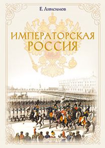 Императорская Россия - Анисимов Е В