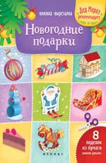 Новогодние подарки: книжка-вырезалка - Зайцева Т.