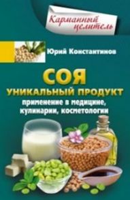 Соя. Уникальный продукт - Константинов Юрий