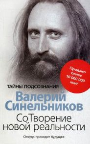 СоТворение новой реальности. Откуда приходит будущее - Синельников В.В.