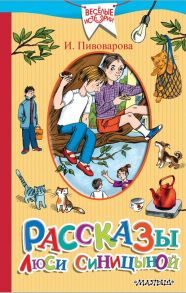 Рассказы Люси Синицыной, ученицы третьего класса - Пивоварова Ирина Михайловна