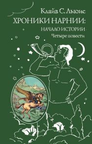 Хроники Нарнии: начало истории. Четыре повести (ил. П. Бэйнс) - Льюис Клайв Стейплз