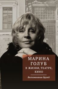 Марина Голуб в жизни, театре, кино. Воспоминания друзей - Борзенко Виктор