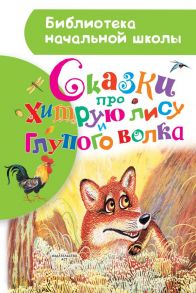 Сказки про хитрую лису и глупого волка - Толстой Алексей Николаевич