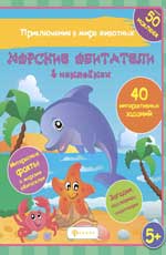 Морские обитатели в наклейках - Литвиненко Н.Н.