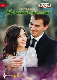 Будь моей королевой - Лоренс А.