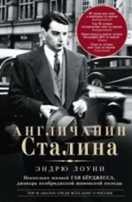 Англичанин Сталина. Несколько жизней Гая Берджесса, джокера кембриджской шпионской колоды - Лоуни Э.