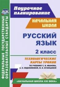 Русский язык. 2 класс: технологические карты уроков по учебнику С. В. Иванова, А. О. Евдокимовой, М. И. Кузнецовой - Кузнецова Н. Н.