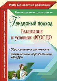 Гендерный подход. Реализация  в условиях ФГОС ДО. Образовательная деятельность, индивидуальные образовательные маршруты - Елисеева Т. А., Климина Л.В., Хрон О. С.