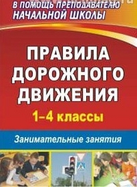 Правила дорожного движения. 1–4 классы: занимательные занятия - Жатин С. О.